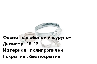 Хомут плоский с дюбелем и шурупом D=15-19 полипропилен без покрытия
